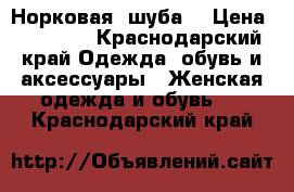 Норковая  шуба  › Цена ­ 36 000 - Краснодарский край Одежда, обувь и аксессуары » Женская одежда и обувь   . Краснодарский край